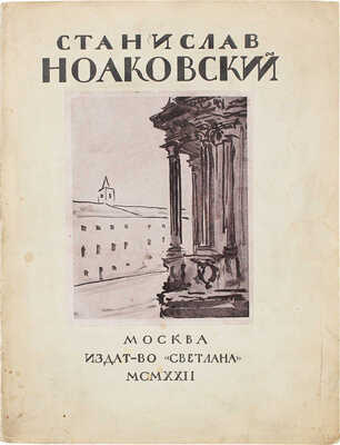 [Эттингер П., автограф]. Эттингер П. Станислав Ноаковский. Опыт характеристики. М., 1922.